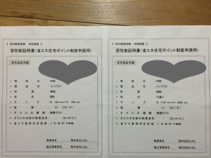 「窓性能証明書」です。 こちらを補助金申請時に使用します