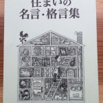 住いの名言・格言