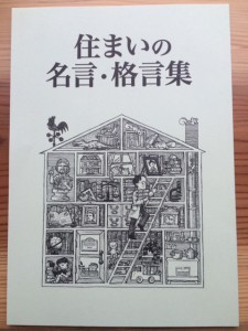 興味深い住まいの 名言がいっぱい