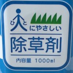 人にやさしい除草剤