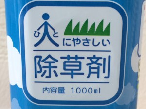 天然成分１００％ 除草剤があるのですね！