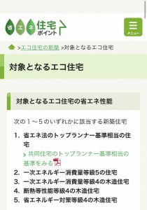 ポイントをいただくには、省エネ性能をクリアする必要があります