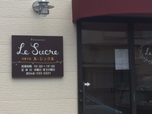 洋菓子店　ル・シェクル 営業時間　10:00~19:00 水曜・第三火曜日定休 お電話　048-533-0321