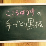 １０/２４(土）は『風のない冷暖房の家天城屋』で黒板づくりをしよう！