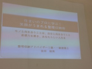 住まいのプロに学ぶ 笑顔が生まれる整理収納術　セミナー