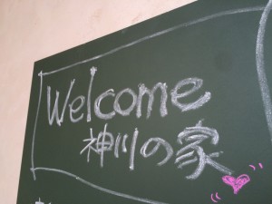 ようこそ！神川の家。たくさんの皆さまに、ご来場いただきました
