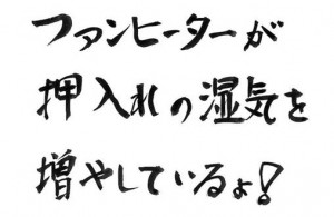 ファンヒーターが押入れの湿気を増やしている