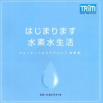 水素水生活はじめませんか？