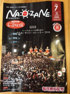 NAOZANE　７月号発刊！今月は７月２０・２１・２２日にあるうちわ祭りの特集です！