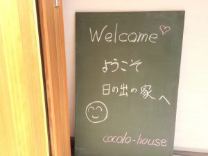 ようこそ「日の出の家」へ