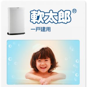 軟水器「軟太郎」。我が家に設置します！