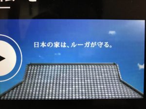 頼もしいフレーズ「日本の家は、ルーガが守る」