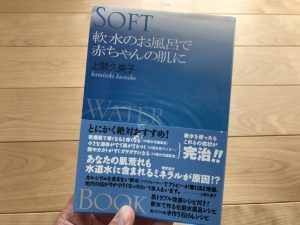 「軟水のお風呂で赤ちゃん肌に」 上関久美子氏著