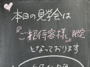 『ご招待客様』限定の見学会です