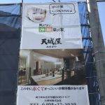 天城屋 New工事シート