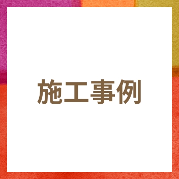 施工事例