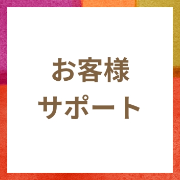 お客様サポート