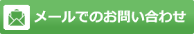 メールでのお問い合わせはこちら