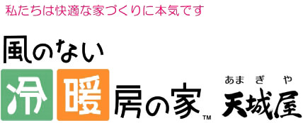 風のない冷暖房の家 天城屋