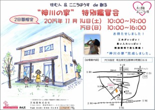 神川の家鑑賞会表