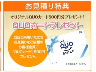 お見積りご依頼特典：QUOカード５００円分プレゼント！