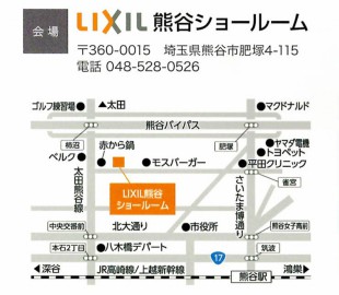 開催場所はこちら→LIXIL熊谷ショールーム：埼玉県熊谷市肥塚4-115