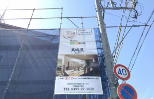 天城屋 New工事シート