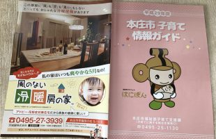 「本庄市子育て情報ガイド」冊子に掲載