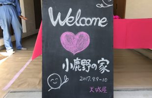 御礼【小鹿野の家 鑑賞会】