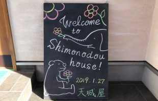 御礼【下野堂の家 鑑賞会】