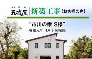 市川の家 2019 住んでみての感想