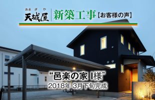 邑楽(おうら)の家 2018 住んでみての感想