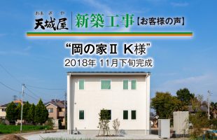 岡の家Ⅱ 2018 住んでみての感想