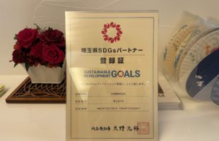 埼玉県SDGsパートナーに登録されました