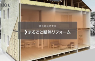 省エネリフォーム「まるごと断熱」