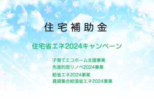 住宅補助金2024