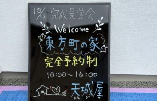御礼【東方町の家 鑑賞会】